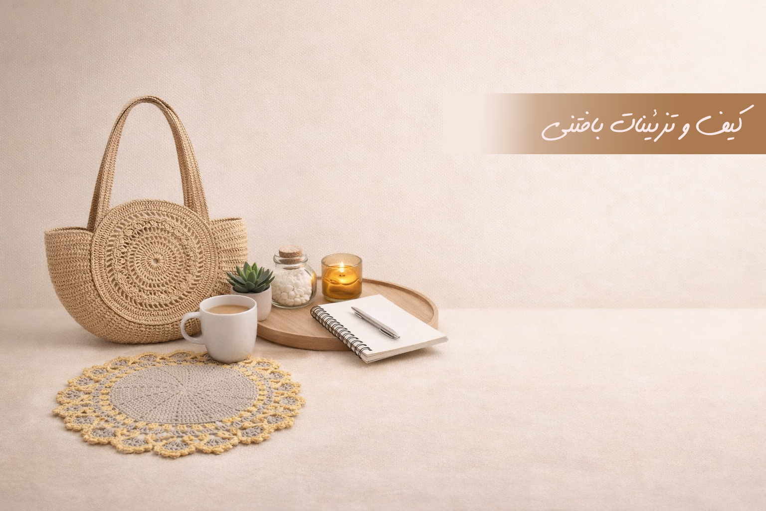 دکوراسیون و اکسسوری